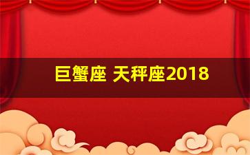 巨蟹座 天秤座2018